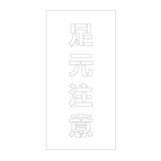 吹付けプレート　ステンシル　縦　足元注意　文字高１００　マグネット