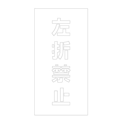 吹付けプレート　ステンシル　縦　左折禁止　文字高１００　マグネット