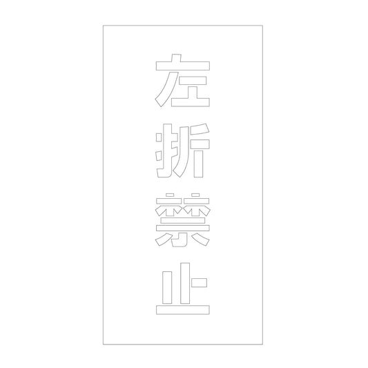 吹付けプレート　ステンシル　縦　左折禁止　文字高１００　マグネット