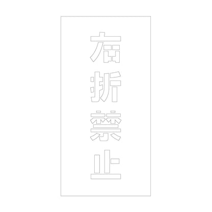 吹付けプレート　ステンシル　縦　右折禁止　文字高１００　マグネット