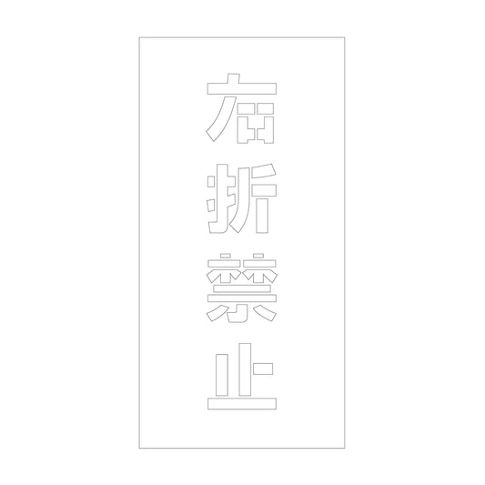 吹付けプレート　ステンシル　縦　右折禁止　文字高１００　マグネット