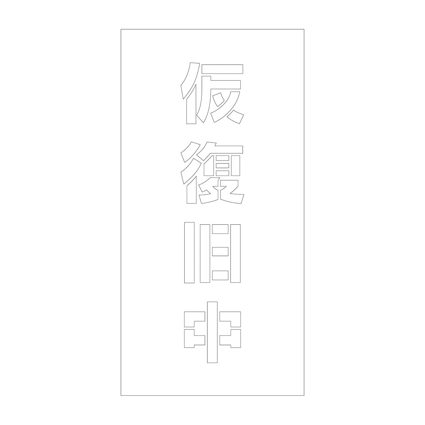 吹付けプレート　ステンシル　縦　仮復旧中　文字高１００　マグネット