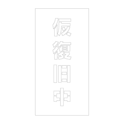 吹付けプレート　ステンシル　縦　仮復旧中　文字高１００　マグネット