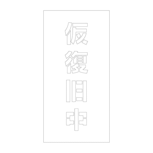 吹付けプレート　ステンシル　縦　仮復旧中　文字高１００　マグネット
