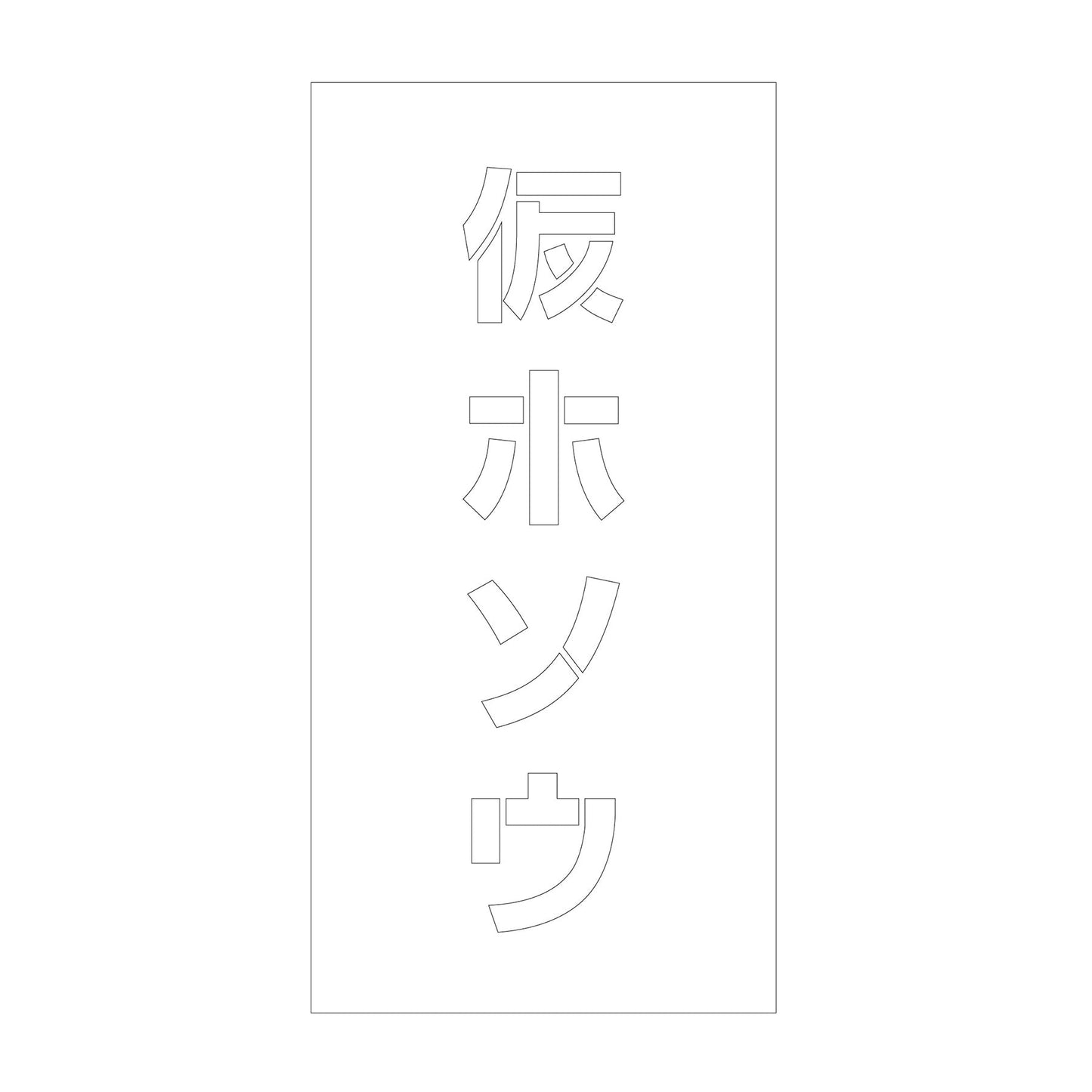 吹付けプレート　ステンシル　縦　仮ホソウ　文字高１００　マグネット