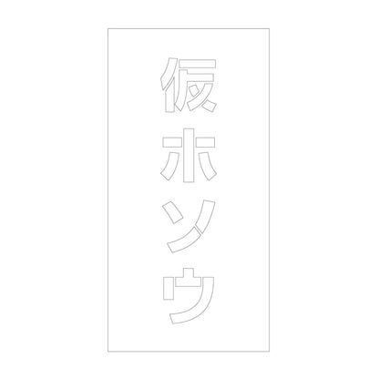 吹付けプレート　ステンシル　縦　仮ホソウ　文字高１００　マグネット