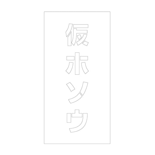 吹付けプレート　ステンシル　縦　仮ホソウ　文字高１００　マグネット