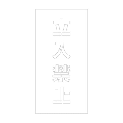 吹付けプレート　ステンシル　縦　立入禁止　文字高１００　マグネット