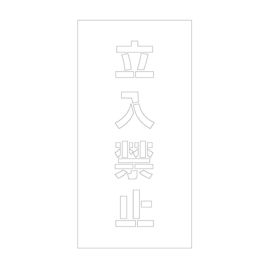 吹付けプレート　ステンシル　縦　立入禁止　文字高１００　マグネット