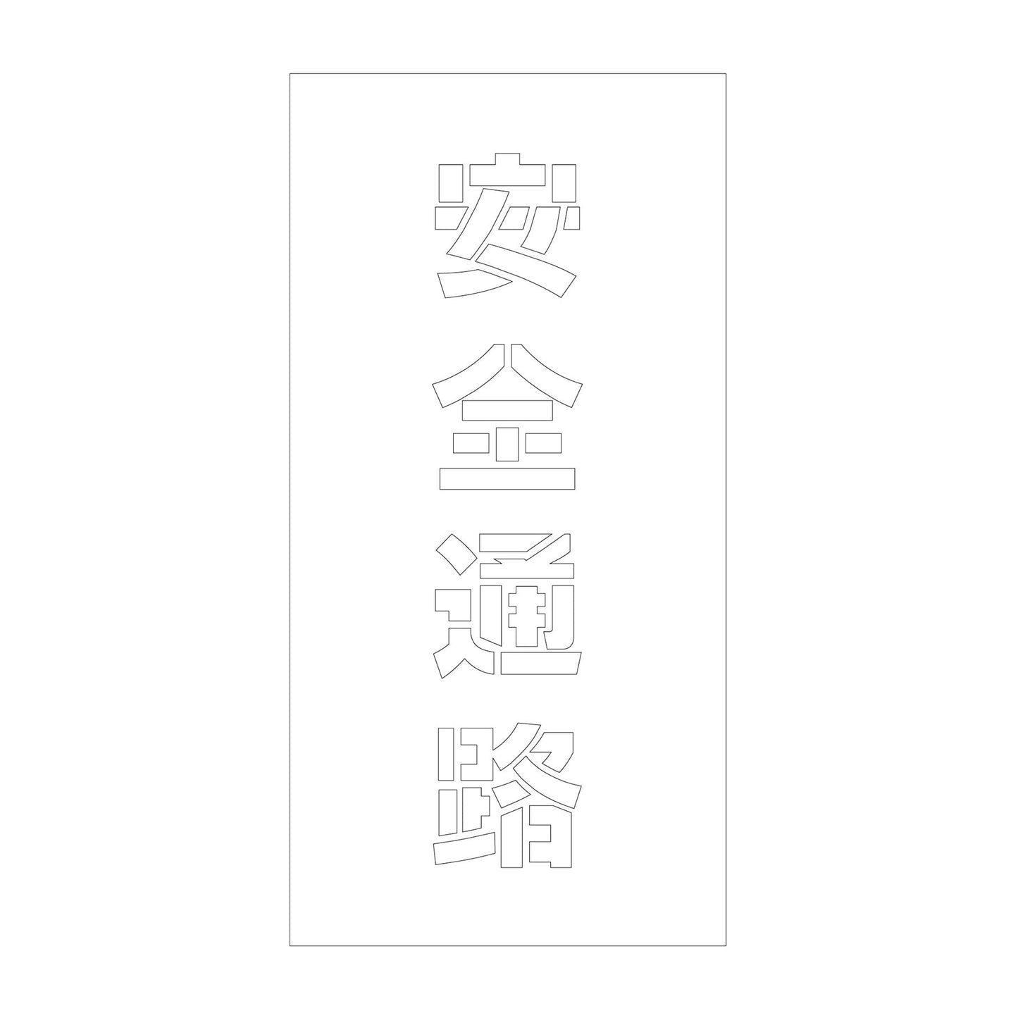 吹付けプレート　ステンシル　縦　安全通路　文字高１００　マグネット