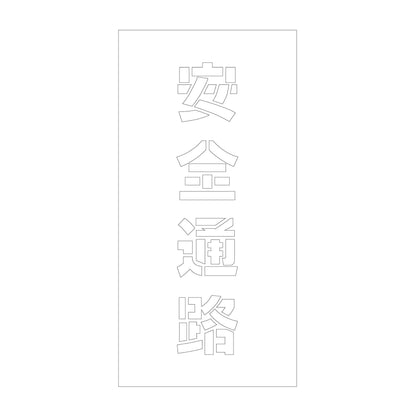 吹付けプレート　ステンシル　縦　安全通路　文字高１００　マグネット