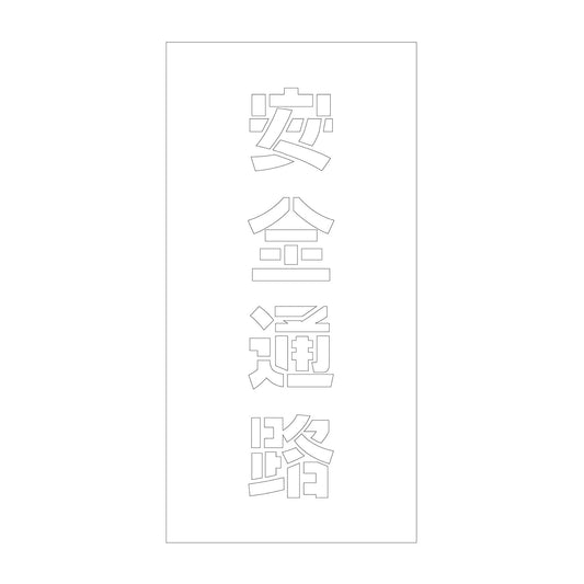 吹付けプレート　ステンシル　縦　安全通路　文字高１００　マグネット