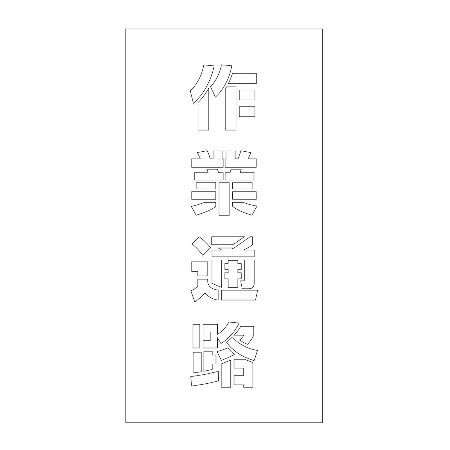 吹付けプレート　ステンシル　縦　作業通路　文字高１００　マグネット