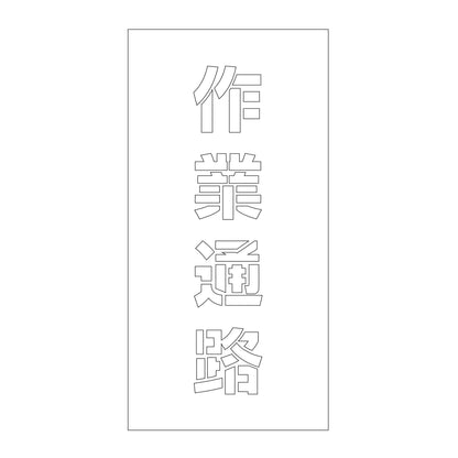 吹付けプレート　ステンシル　縦　作業通路　文字高１００　マグネット
