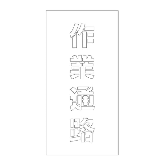 吹付けプレート　ステンシル　縦　作業通路　文字高１００　マグネット