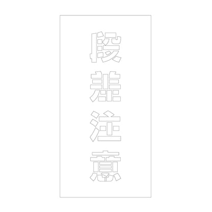 吹付けプレート　ステンシル　縦　段差注意　文字高１００　マグネット
