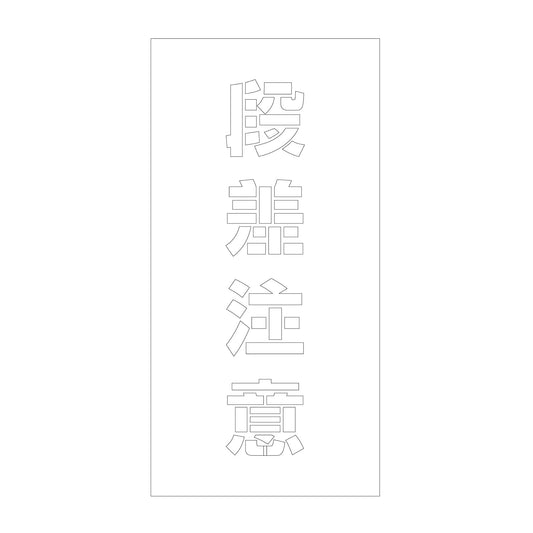 吹付けプレート　ステンシル　縦　段差注意　文字高１００　マグネット