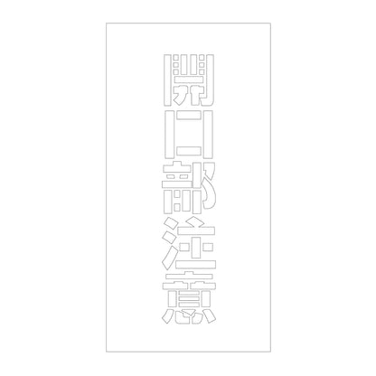 吹付けプレート　ステンシル　縦　開口部注意　文字高１００　マグネット