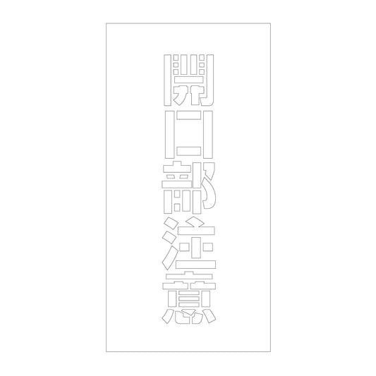 吹付けプレート　ステンシル　縦　開口部注意　文字高１００　マグネット