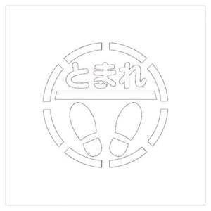 吹付けプレート　ステンシル　とまれ丸型　文字高２５０　マグネット