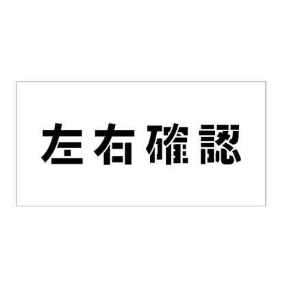 吹付けプレート　ステンシル　横　左右確認　文字高１００　マグネット