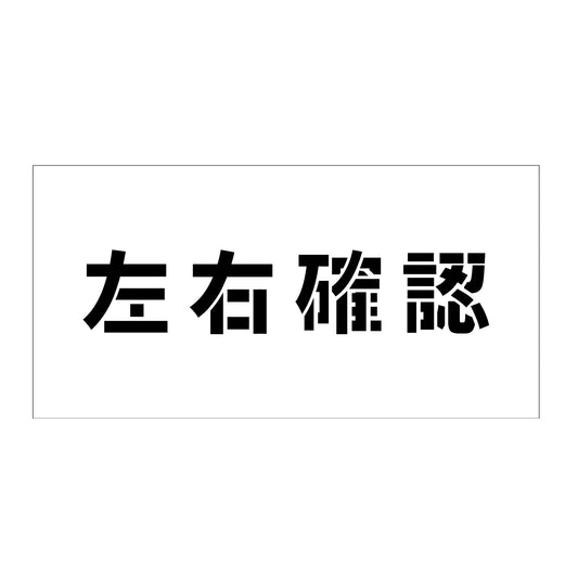 吹付けプレート　ステンシル　横　左右確認　文字高１００　マグネット