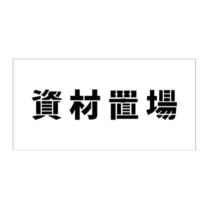 吹付けプレート　ステンシル　横　資材置場　文字高１００　マグネット