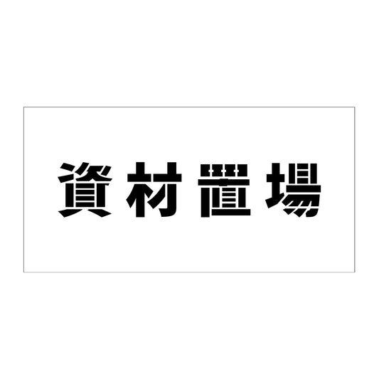 吹付けプレート　ステンシル　横　資材置場　文字高１００　マグネット