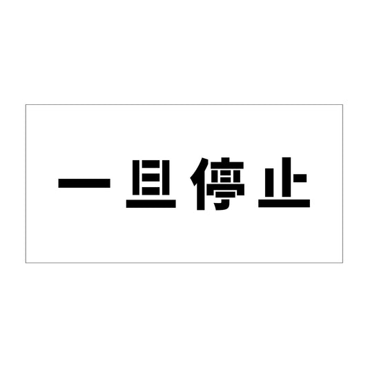 吹付けプレート　ステンシル　横　一旦停止　文字高１００　マグネット