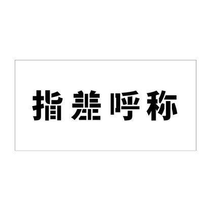 吹付けプレート　ステンシル　横　指差呼称　文字高１００　マグネット