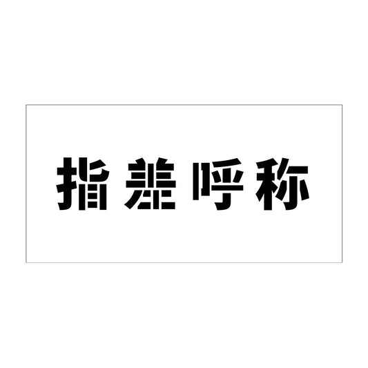 吹付けプレート　ステンシル　横　指差呼称　文字高１００　マグネット