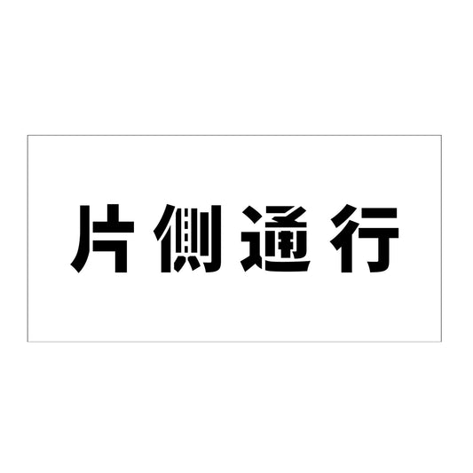 吹付けプレート　ステンシル　横　片側通行　文字高１００　マグネット