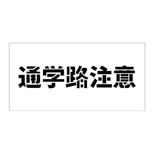 吹付けプレート　ステンシル　横　通学路注意　文字高１００　マグネット