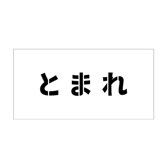 吹付けプレート　ステンシル　横　とまれ　文字高１００　マグネット