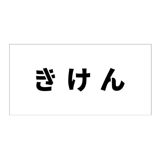 吹付けプレート　ステンシル　横　きけん　文字高１００　マグネット