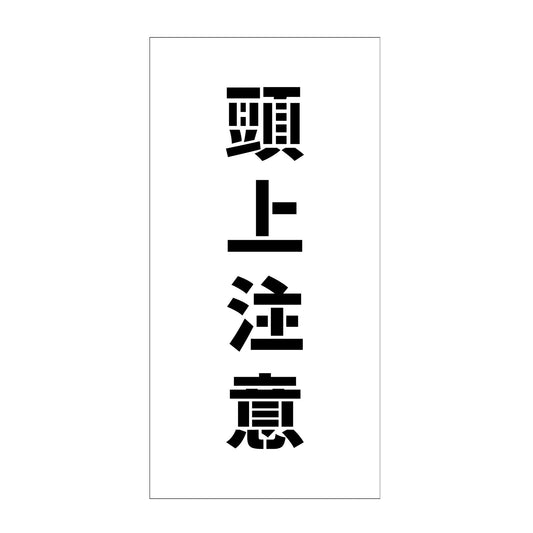 吹付けプレート　ステンシル　縦　頭上注意　文字高１００　マグネット
