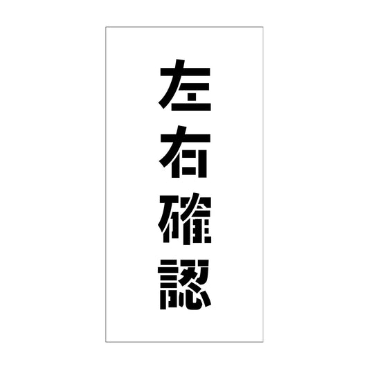 吹付けプレート　ステンシル　縦　左右確認　文字高１００　マグネット