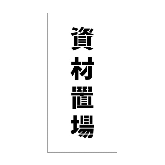 吹付けプレート　ステンシル　縦　資材置場　文字高１００　マグネット