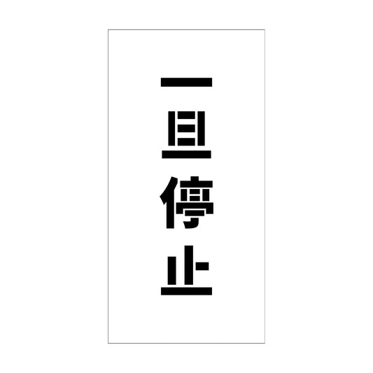 吹付けプレート　ステンシル　縦　一旦停止　文字高１００　マグネット