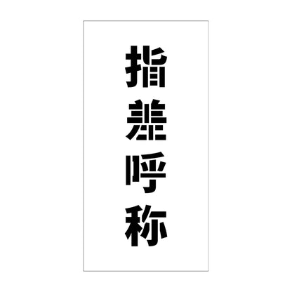 吹付けプレート　ステンシル　縦　指差呼称　文字高１００　マグネット