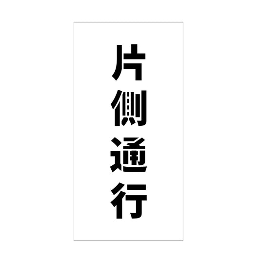 吹付けプレート　ステンシル　縦　片側通行　文字高１００　マグネット
