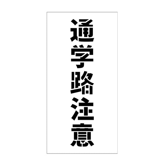 吹付けプレート　ステンシル　縦　通学路注意　文字高１００　マグネット