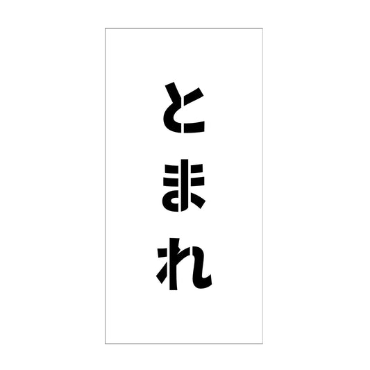 吹付けプレート　ステンシル　縦　とまれ　文字高１００　マグネット