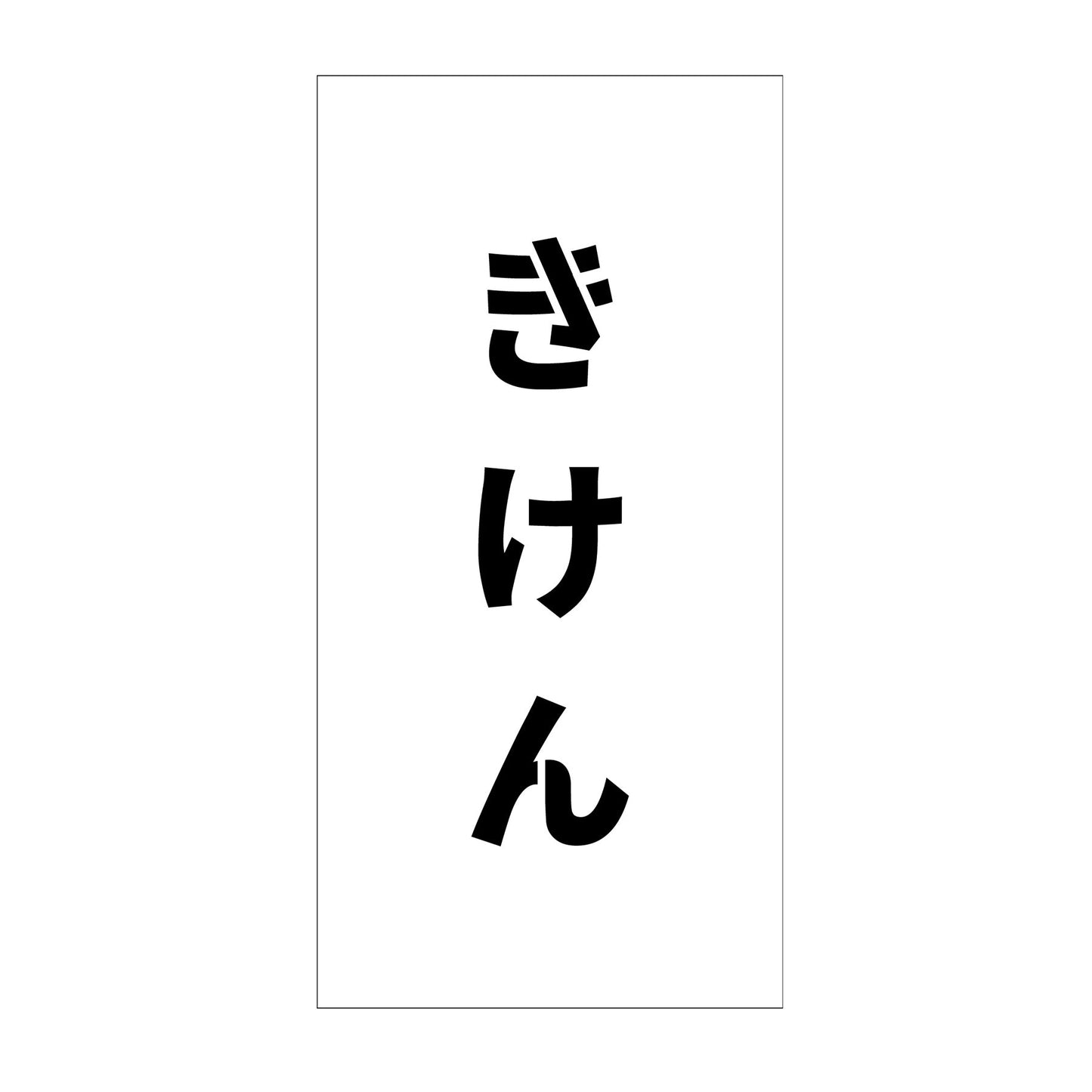 吹付けプレート　ステンシル　縦　きけん　文字高１００　マグネット