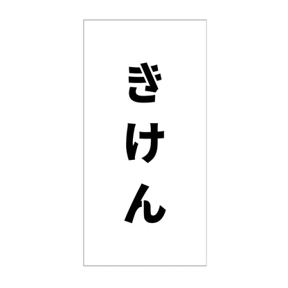吹付けプレート　ステンシル　縦　きけん　文字高１００　マグネット