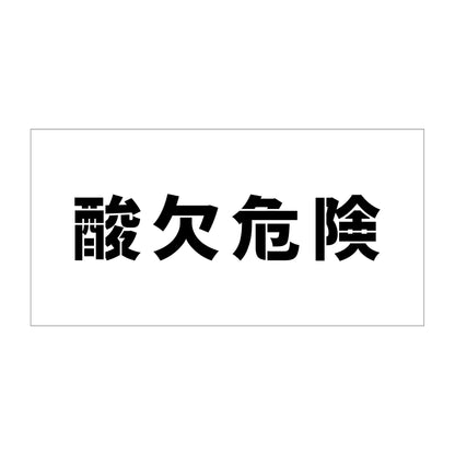 吹付けプレート　ステンシル　横　「酸欠危険」　文字高１００　マグネット
