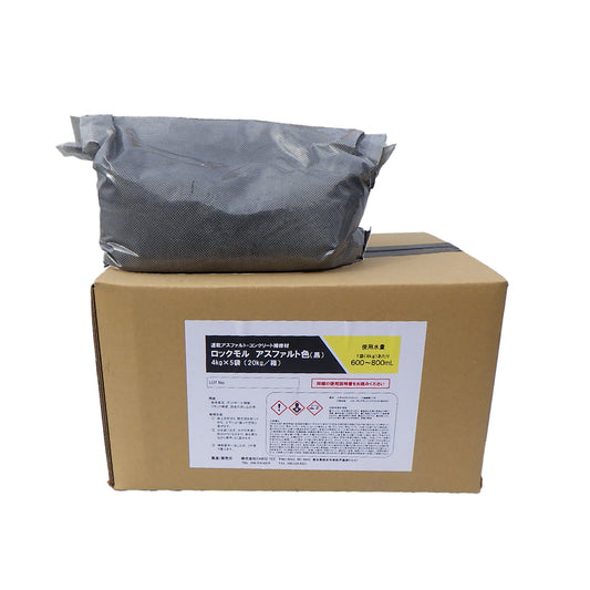 ロックモル　段差補修材　４ｋｇ×５袋　２０ｋｇ　アスファルト色　ブラック