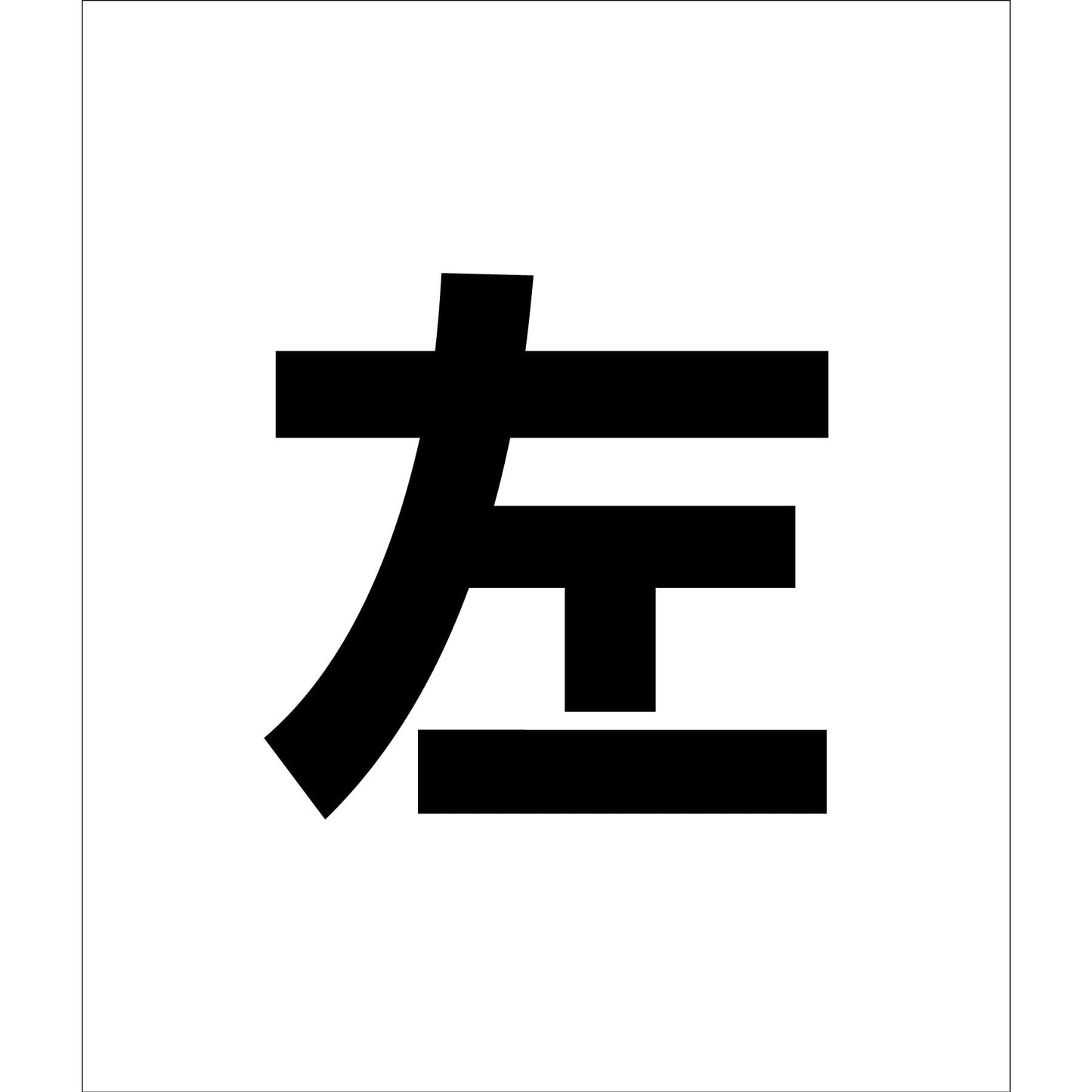 吹付けプレート　ステンシル　文字高１５０　左　マグネット