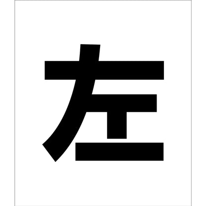 吹付けプレート　ステンシル　文字高２００　左　マグネット