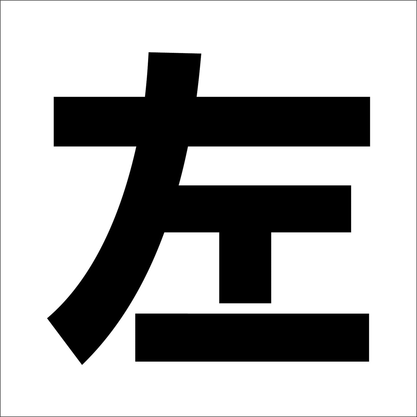 吹付けプレート　ステンシル　文字高３００　左　マグネット